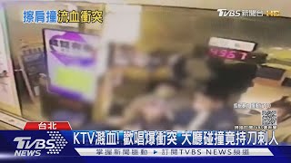 KTV濺血! 歡唱爆衝突 大廳碰撞竟持刀刺人｜TVBS新聞