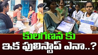 కులగణన కు ఇక  ఫులిస్టాప్ ఏనా ? Full stop for caste census? | Telangana Caste Census | Kai tv Media