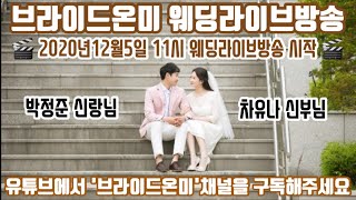 박정준신랑님❤차유나신부님 웨딩라이브방송🎬(인천웨딩 브라이드온미 결혼식 생중계)