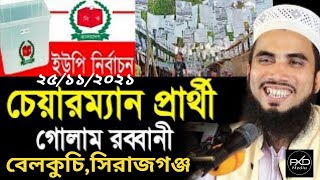 নির্বাচনের ভোট নিয়ে গোলাম রব্বানীর হাসির ওয়াজ Golam Rabbani Waz 2021