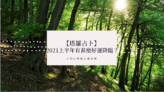 【塔羅占卜】2021上半年有甚麼好運降臨？