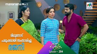 മിഥുനോട് പരുഷമായി സംസാരിച്ചു രജനി | Ennum Sammatham