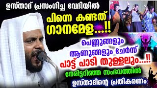 മതപ്രസംഗ വേദിയിൽ ഗാനമേള...!! പെണ്ണും ആണും പാട്ടുപാടി തുള്ളി..!! പ്രതികരണവുമായി ഉസ്താദ് Navas Mannani