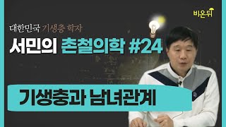 [서민의 촌철의학] #24 기생충과 남녀관계 (단국대학교 의과대학 서민 교수)