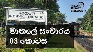 City Tour Of Mathale 03 ( මාතලේ නගර සoචාරය )