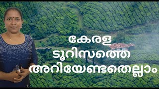 കേരള ടൂറിസത്തെ അറിയേണ്ടതെല്ലാം #keralatourism #pscquestions