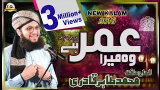 Manqabat Hazrat Umar Farooq 2018- Wo Mera Umar Hai - Hafiz Tahir Qadri