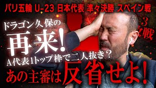 「あの主審は反省せよ！」U-23日本代表、スペイン戦の「細谷の1ミリ」に闘莉王大苦言