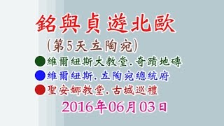 銘與貞遊北歐第5天立陶宛●維爾紐斯古城導覽