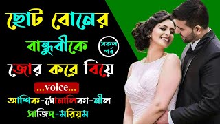 ছোট বোনের বান্ধুবী কে জোর করে বিয়ে । আশিক ভয়েস । Golper Shohor