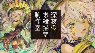 【お絵描き】真夜中のアトリエへようこそ！マイペースな絵描きとのんびり過ごしませんか？じっくり仕上げ／Live Painting【鴨見カモミ／バーチャルアーティスト】