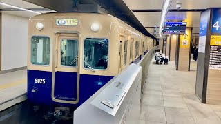 阪神電車/5001形/5025F/ジェットカー/青胴車/大阪梅田発高速神戸行き/各駅停車/梅田駅到着シーン/良い直流モーター音♪/貴重な1編成/神戸高速鉄道/阪神神戸高速線/山陽電車/神戸電鉄/阪急