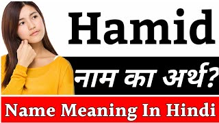 Hamid Name Meaning In Hindi | Hamid Naam Ka Arth Kya Hai | Hamid Ka Arth | Hamid Naam Ka Matlab Kya