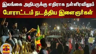 இலங்கை அதிபருக்கு எதிராக நள்ளிரவிலும் போராட்டம் நடத்திய இளைஞர்கள்