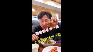 #韩国美食推荐 #今天吃什么 #韩国生活 #韩国物价 以后来韩国玩的朋友 可以来尝尝土豆脊骨汤. 很对咱们中国人🇨🇳 口味儿 值得推荐👍