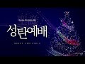 2024.12.25 하늘다움교회 성탄예배 예수님을 만나다 마태복음 1장 23절 박세동 목사