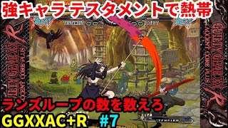 「GGXXAC+R」配信 Steam版 GGPOのβテストやってみる ７日目「ギルティギア」