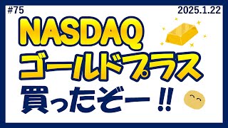 NASDAQ100ゴールドプラス買ったぞー！