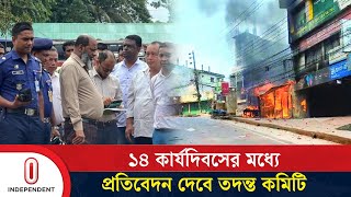 খাগড়াছড়ি–রাঙামাটিতে স*হিং*সতার ঘটনায় কাজ শুরু সাত সদস্যের তদন্ত কমিটির | Independent TV