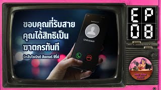 Ep.8 ขอบคุณที่รับสายฯ นักสืบโรเบิรต์ ฮันเตอร์ ซีรีส์ (2017) Sector8