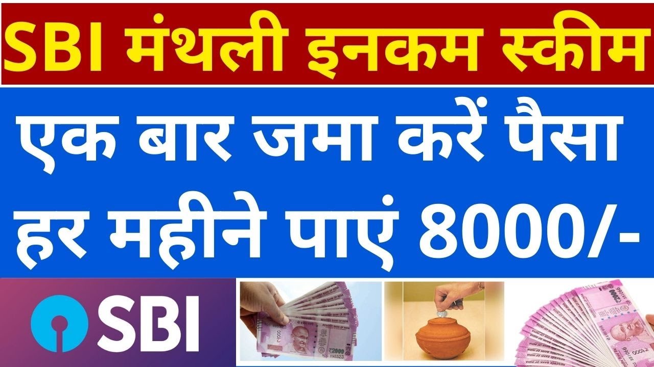 SBI बेस्ट Monthly Income प्लान | हर महीने 8000 रु फिक्स अगले 15 सालों ...