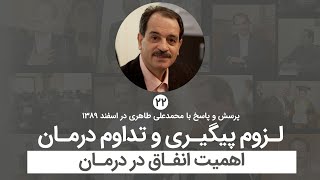 لزوم پیگیری و تداوم درمان - اهمیت انفاق در درمان