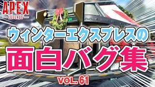 「ウィンターエクスプレスで起こる面白バグ集！ 他」エーペックスのおもしろ！＆カッコイイ！クリップ集　VOL.61【ApexLegends】