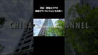 【高級タワーマンション】渋谷・原宿エリアの最高峰物件。パークコート渋谷ザ・タワーを内見 ！ショート