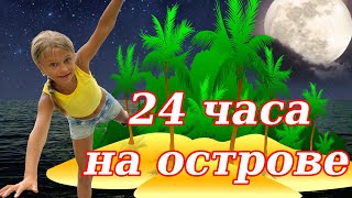 ЧЕЛЛЕНДЖ  24 ЧАСА НА ОСТРОВЕ Часть 2