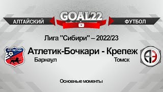 Атлетик-Бочкари (Барнаул) - Крепеж (Томск). Основные моменты