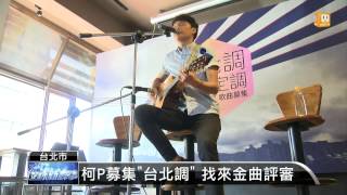 【2014.08.07】讓全民參與 柯文哲徵選競選歌曲 -udn tv