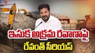 ఇసుక అక్రమ రవాణా ఫై రేవంత్ సీరియస్ | CM Revanth Reddy Key Decision On Sand Mafia | TV5