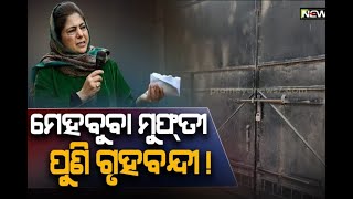 ଜାମ୍ମୁ କାଶ୍ମୀରର ପୂର୍ବତନ ମୁଖ୍ୟମନ୍ତ୍ରୀ ମେହବୁବା ମୁଫ୍‌ତୀ ପୁଣି ଗୃହବନ୍ଦୀ