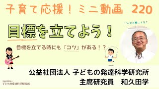 【子育て応援！】220 「目標を立てよう！」～目標を立てるときにもコツがある！？～