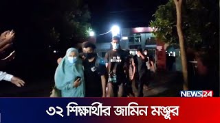 গ্রেপ্তার ৩২ শিক্ষার্থীর জামিন মঞ্জুর | Sunamganj | News24