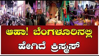 MG Road Christmas Celebration 2024 ಆಹಾ! ಬೆಂಗಳೂರಿನಲ್ಲಿ ಹೇಗಿದೆ ಕ್ರಿಸ್ಮಸ್  Church Street | Brigade Road