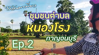 EP.2 Vlog ให้ฉันพาเที่ยว 'ชุมชนตำบลหนองโรง' เเห่งเมืองกาญจน์