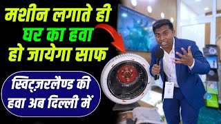 Switzerland की हवा अब दिल्ली में ✅| Best Air Purifier in India | Breathe Easy Consultants |