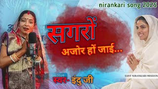 सगरो अजोर हो जाई....(new 2025 nirankari song)|| Indu Nirankari