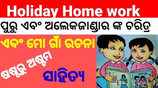 ଗ୍ରୀଷ୍ମ ଅବକାଶ ଗୃହ କାର୍ଯ୍ୟ ll ଷଷ୍ଠ ସପ୍ତମ ଅଷ୍ଟମ ଶ୍ରେଣୀ ll ସାହିତ୍ୟ ll ନାଟକର ଚରିତ୍ର ଲିଖନ ll ତୁମ ଗାଁ ରଚନା