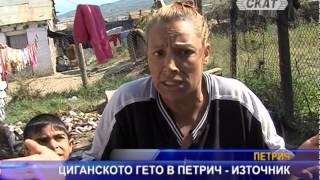 28 09 rashiren reportaj Cigansko geto Petrich