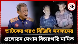 ধরা খাওয়ার পরও ‘পয়সা’ দিয়ে ম্যানেজ করতে চান মানিক! | Justice Manik | BGB | Kalbela