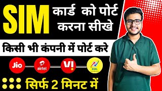 Sim card port kaise kare | mobile number port kaise kare 2025 | jio airtel vi bsnl sim ko port kare