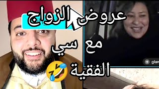 عروض الزواج مع سي الفقيه دخل فوج تخرج مزوج 🤣