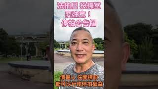 法拍屋投標室，要注意停拍公吿欄，因為債權人在開標前，都可以行使停拍權益.