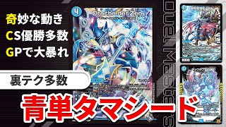 【青単タマシード】そんなに怖いか？「新時代」が‼︎【デュエマ】