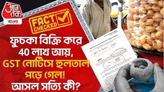 ফুচকা বিক্রি করে 40 লাখ আয়, GST নোটিসে হুলতাল পড়ে গেল! আসল সত্য়ি কী? Panipuri Vendors|GST|Trending