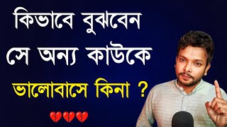 সে অন্য কাউকে ভালোবাসে কিনা কিভাবে বুঝবেন | Love Problem Solution | Love Tips Bangla