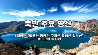 북한 5대명산(백두산 금강산 칠보산 묘향산 구월산)삼지연 개마고원  North Korea's main mountain (5 famous mountains)