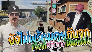 แจ็คกี้อธิบายให้แชทฟังถึงเหตุผลที่ยังไม่พร้อมที่จะคุยกับจุก | GTA-V Familie 1.0